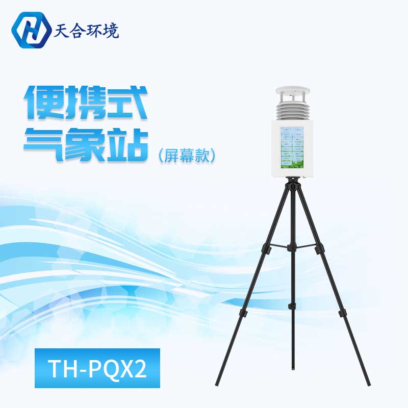 便携式气象站