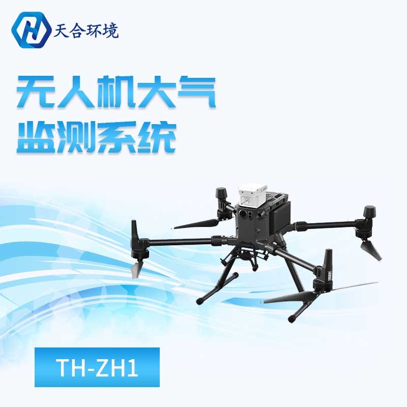 无人机大气监测系统