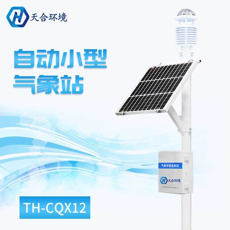 小型自动气象站