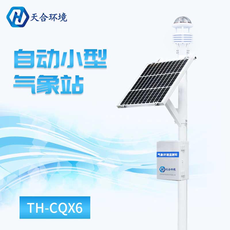 全自动六要素气象站