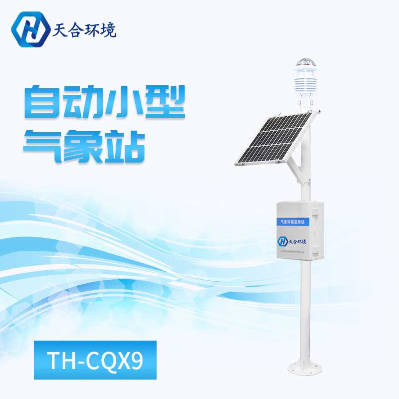 全自动九要素气象站