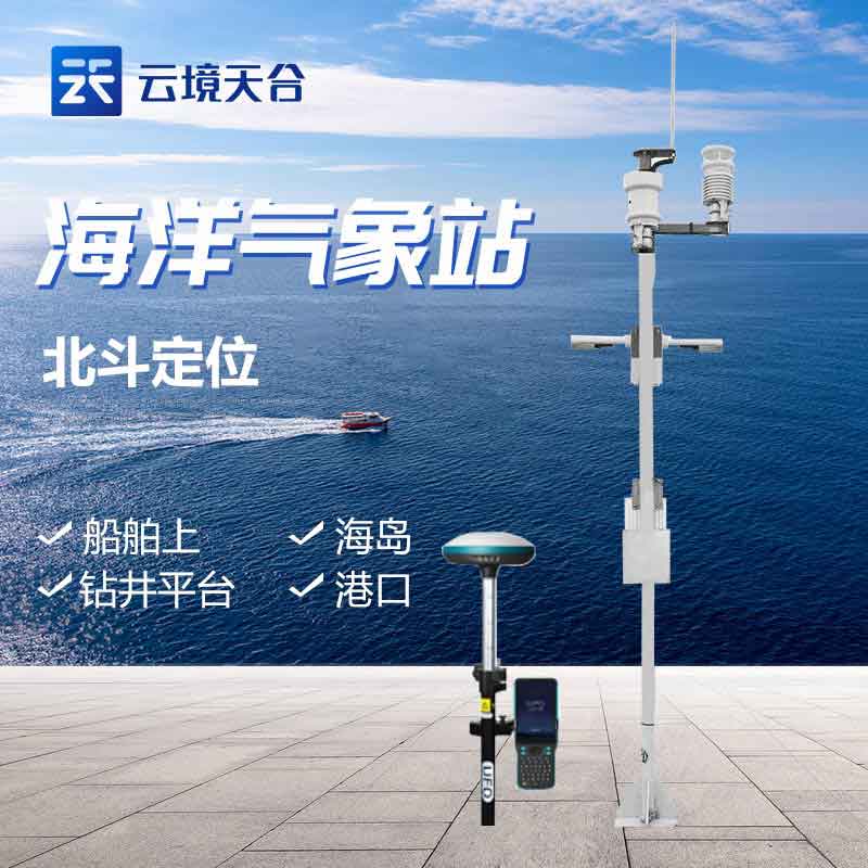 海洋气象监测站-海上航运气象环境监测系统