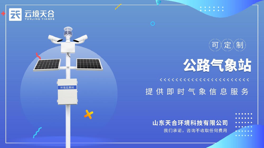 公路气象站介绍