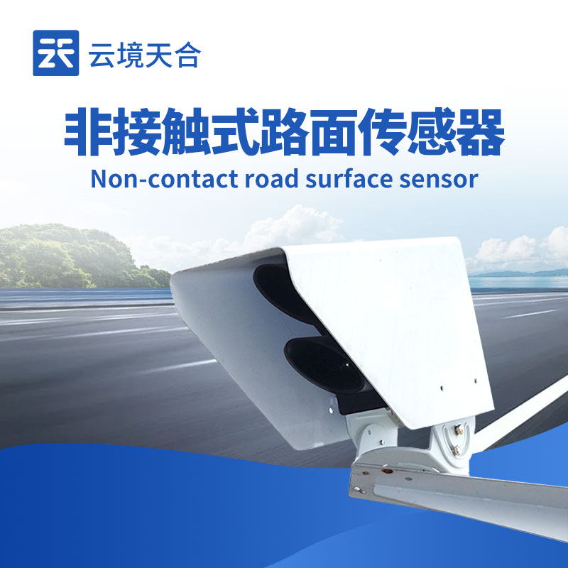 路面状况传感器可以监测哪些参数