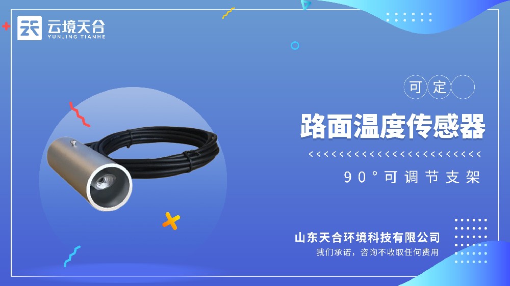 路面温度传感器视频介绍