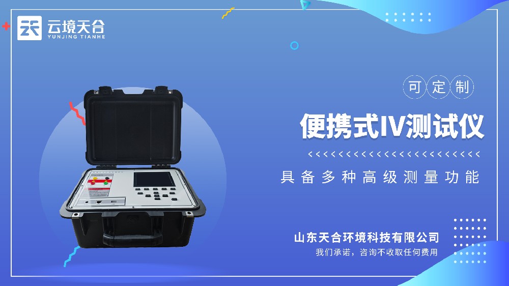 便携式IV测试仪视频介绍