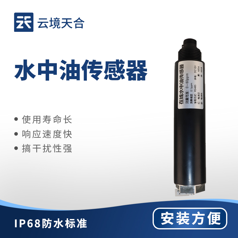 水中油传感器——快速识别水中是否含有油分及油分含量