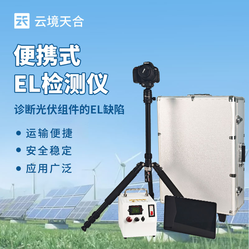 太阳能光伏检测设备——组串式el检测仪
