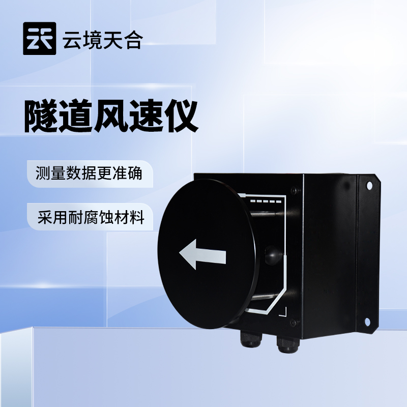 隧道风速风向仪：助力隧道环境监测，降低安全风险