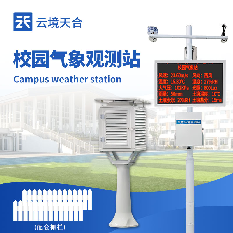 校园科普气象站：兼具教学与实践的气象观测平台