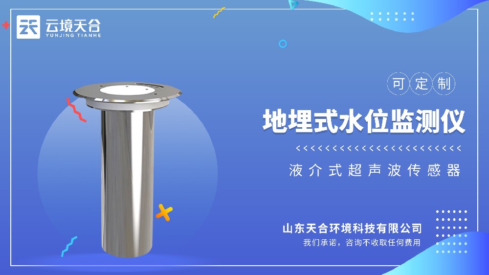 地埋式积水监测仪：智能防汛，地下管网专用