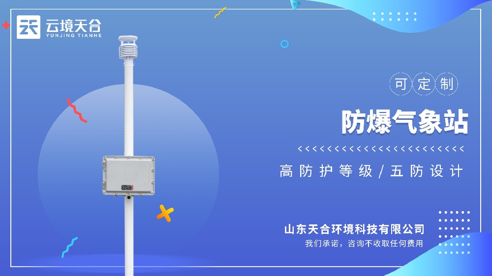 防爆气象站：符合工业防爆等级，可实现多参数气象监测
