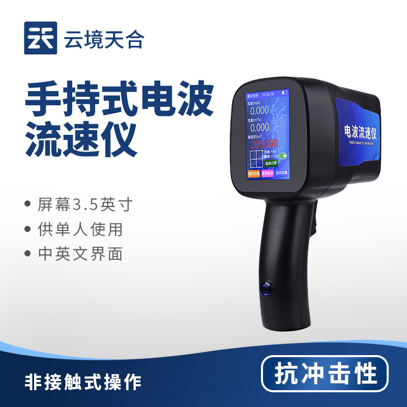 手持电波流速仪：便携精准，水文现场监测优选