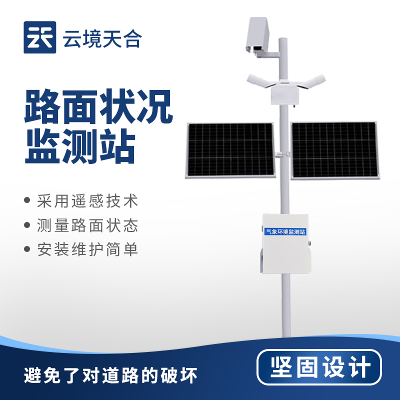 路面状况监测站功能-结冰积水积雪实时监测方案
