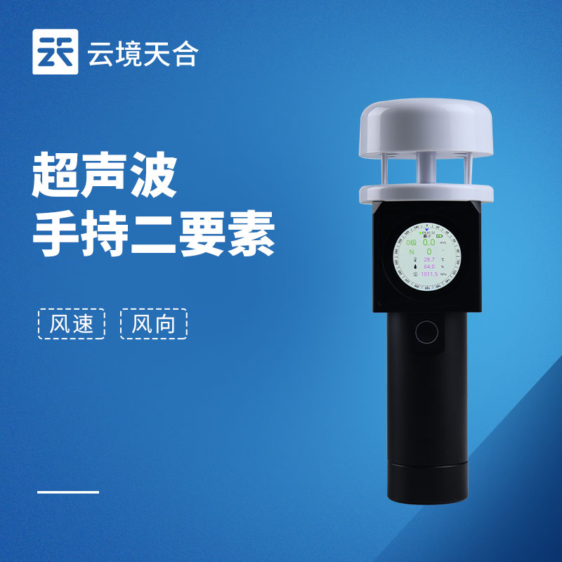手持风速风向仪选型｜便携式手持设计，一键快速测风气象设备！