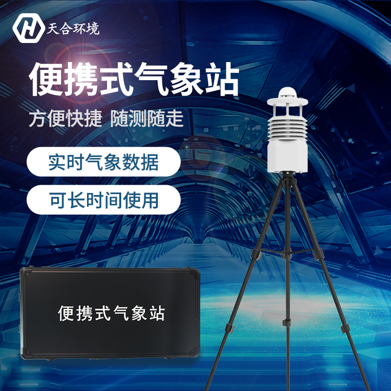 节能便携式气象站-便携式气象站品牌
