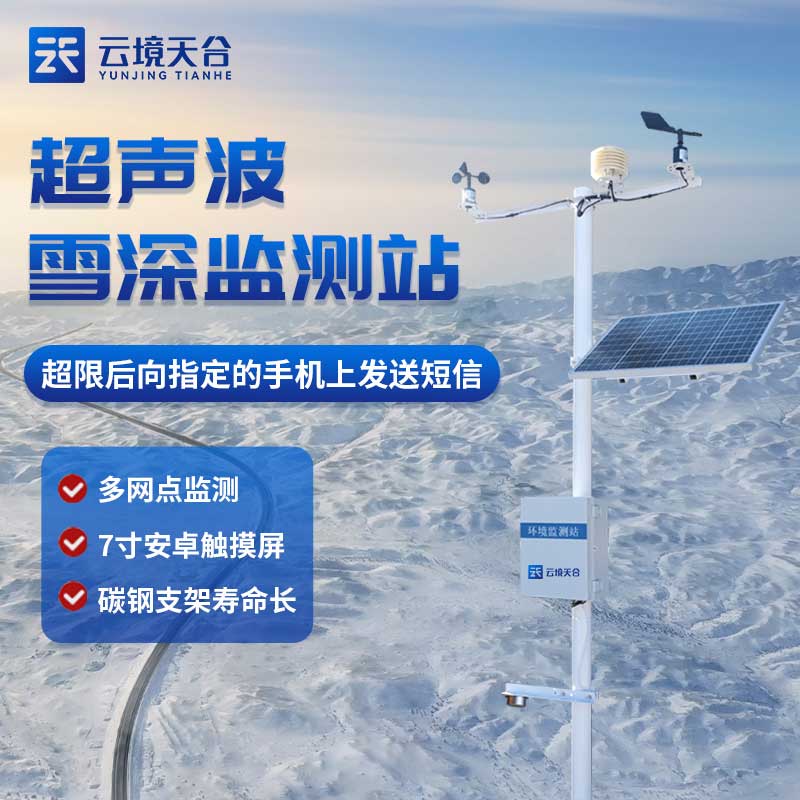 降雪深度监测站百科