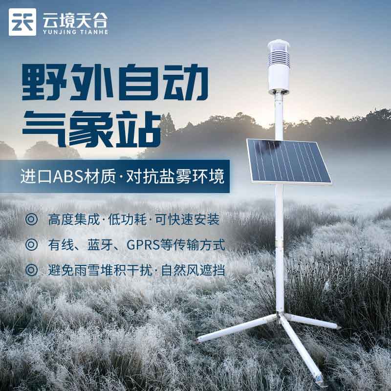 单兵野外气象监测设备怎么样