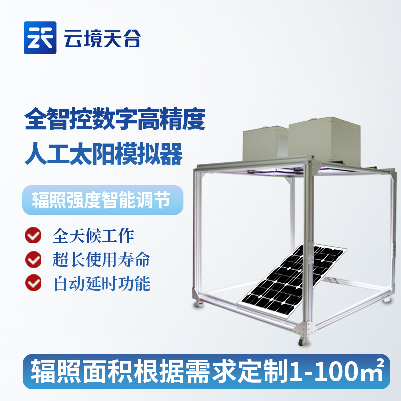 全智控数字高精度人工太阳模拟器