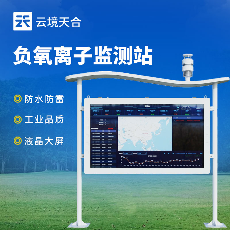 高智能负氧离子监测站