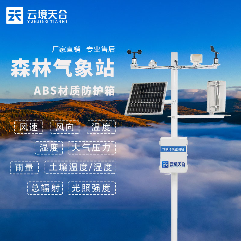 智能森林气象站