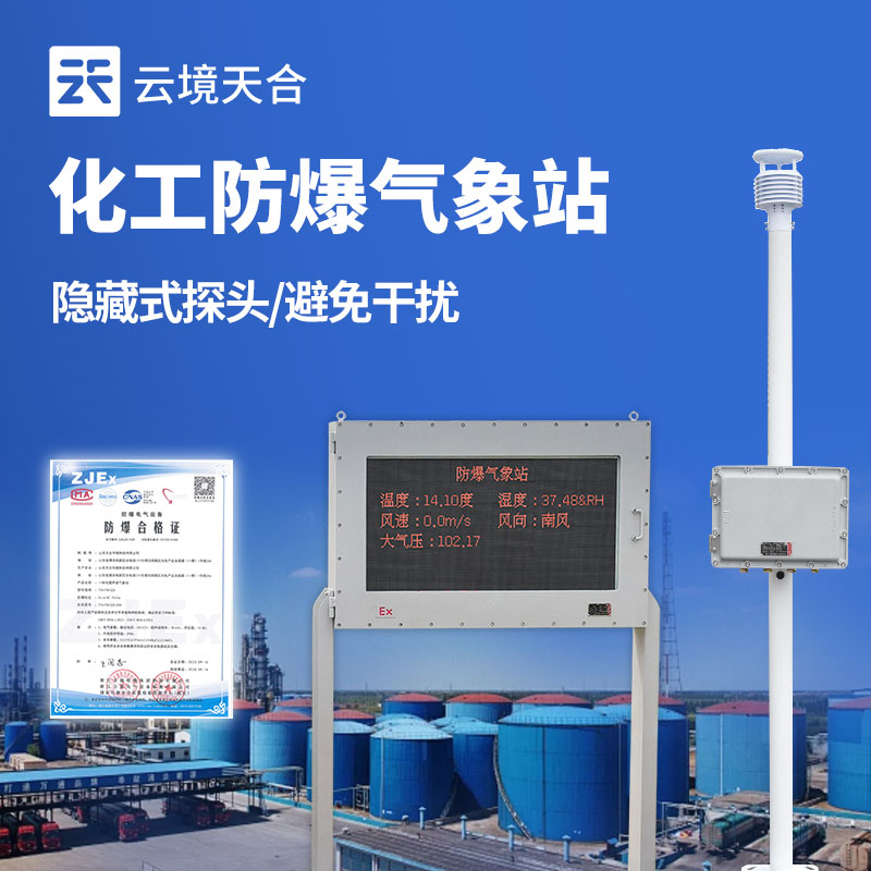什么是防爆式气象站