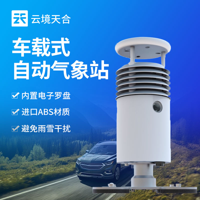 车载气象站的应用场景