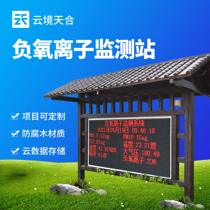 负氧离子监测站能显示什么数据