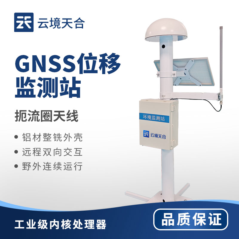 gnss位移监测站介绍