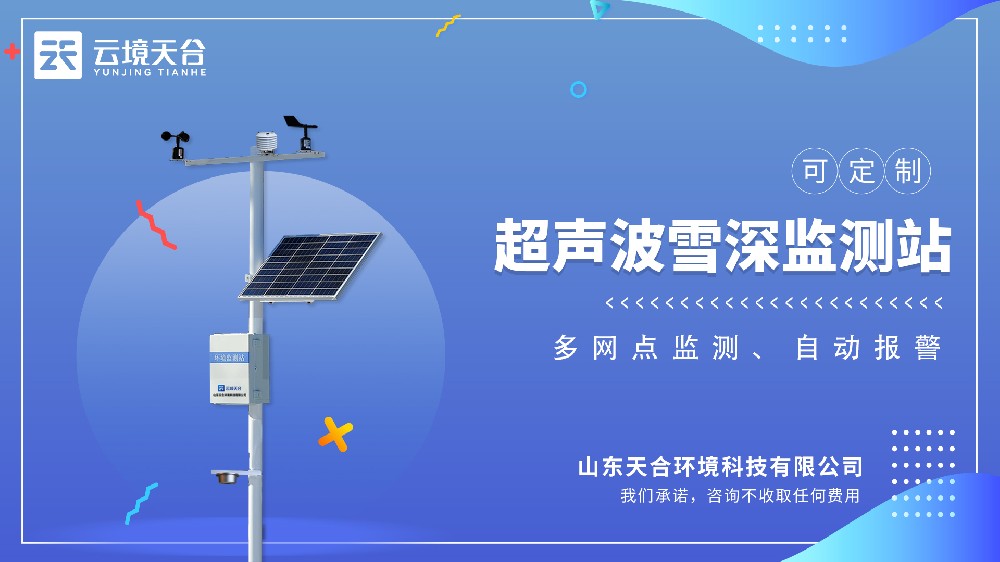 雪深监测站视频介绍