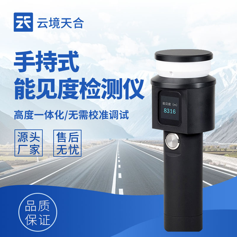 TH-SN10 手持能见度测试仪