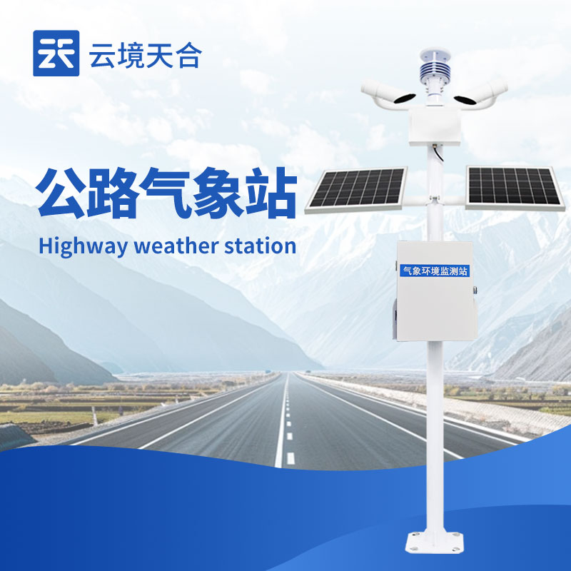 高速公路气象监测站
