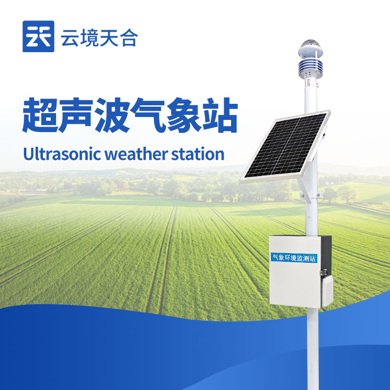 小型气象站监测仪器