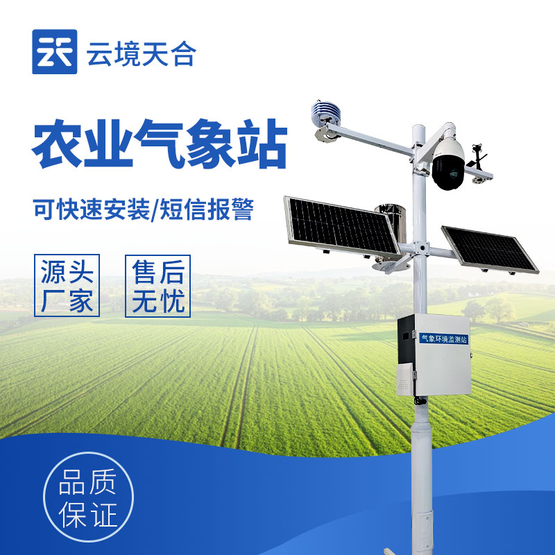 农业气象站