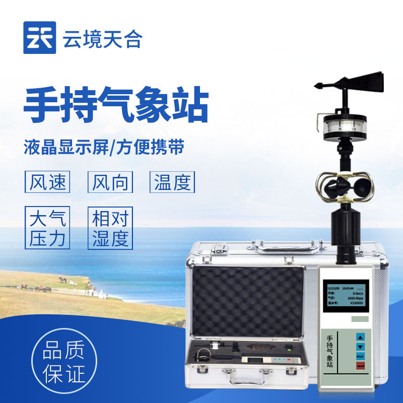 五参数手持微型气象站