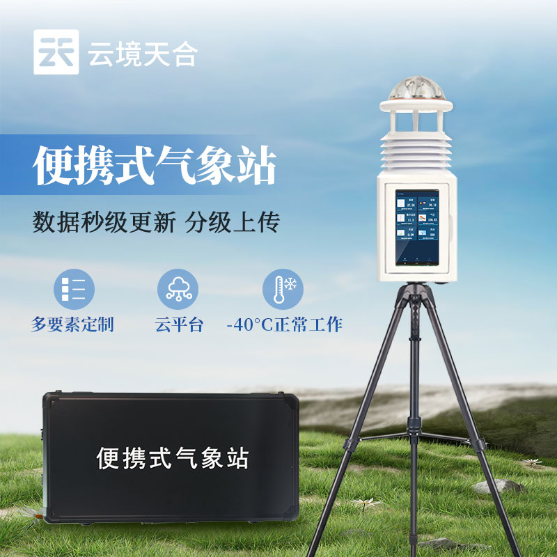 便携式气象观测仪