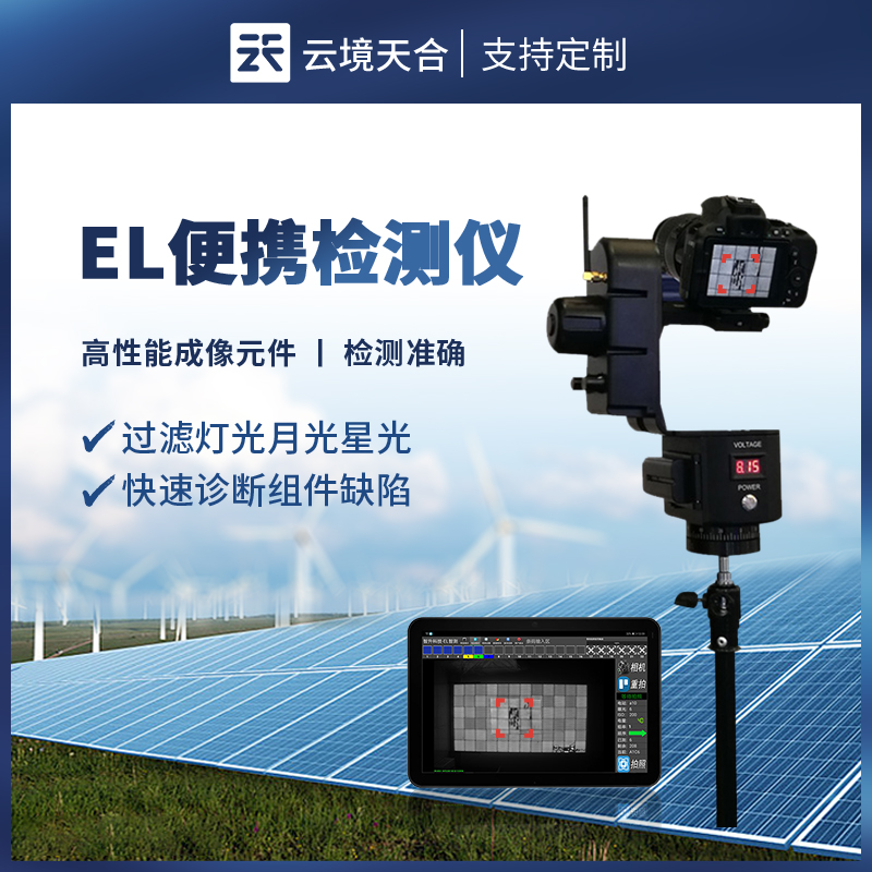 便携式 EL 缺陷检测仪