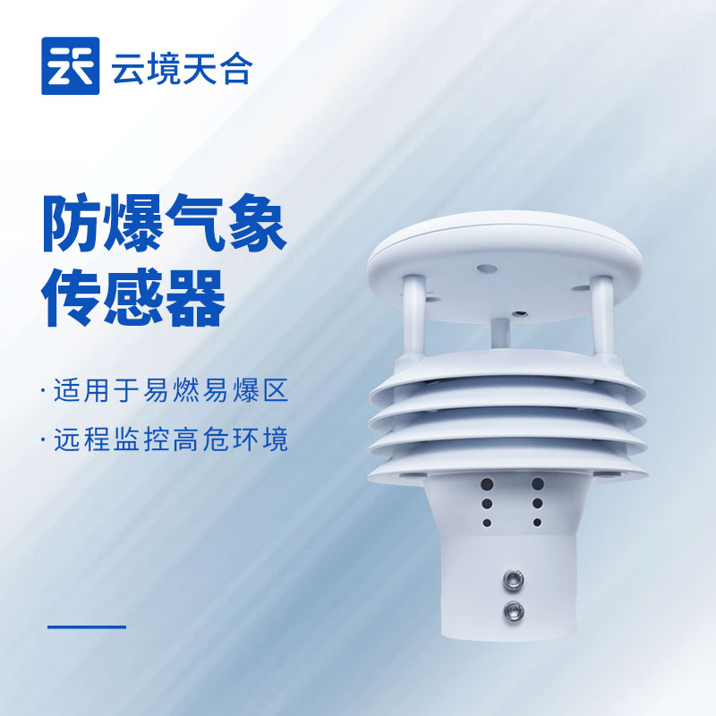 防爆多参数气象仪：危险环境全方位气象监测