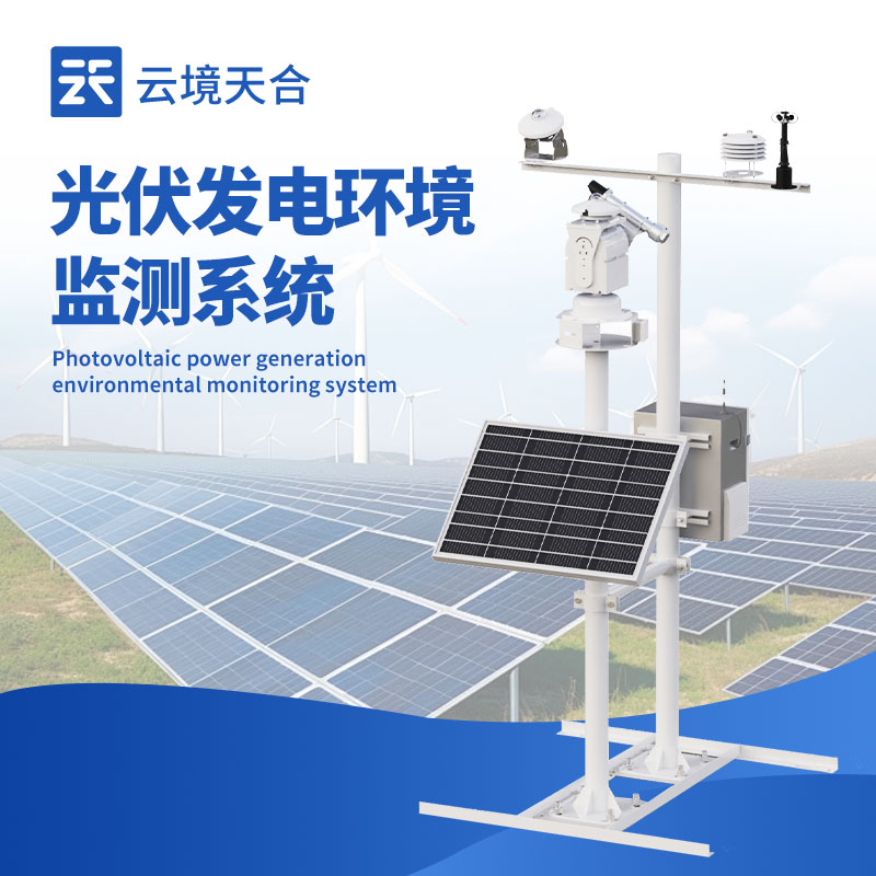 光伏环境监测监控系统
