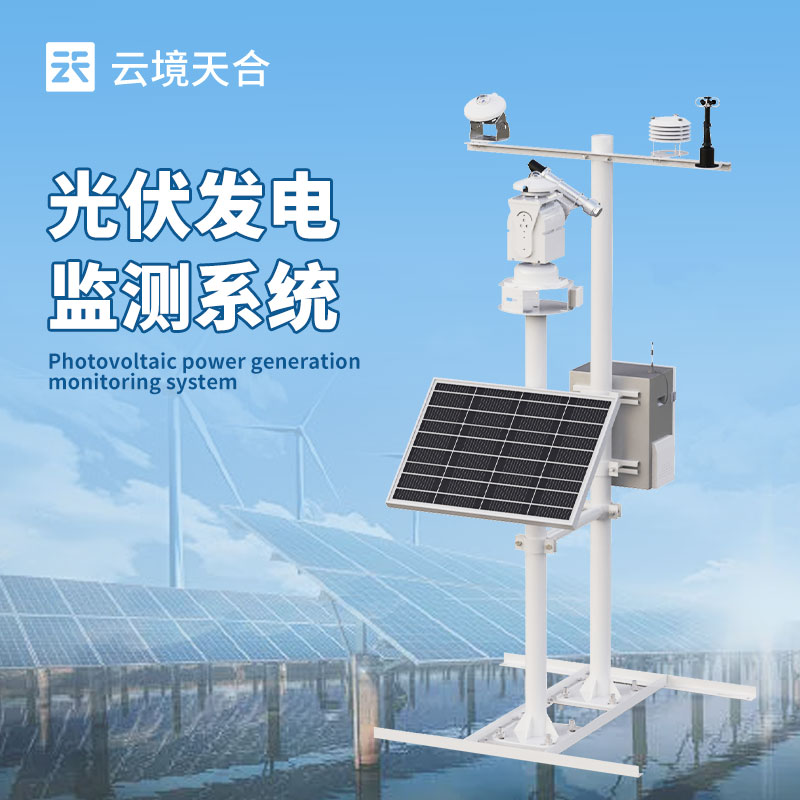 光伏厂区气象环境监测系统