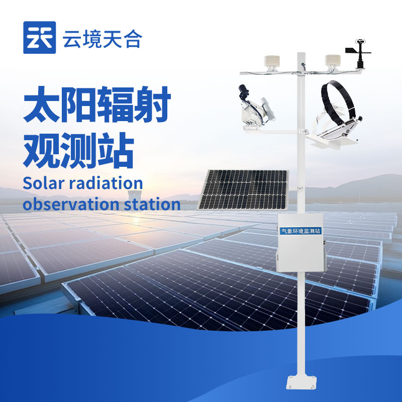 太阳辐射监测站