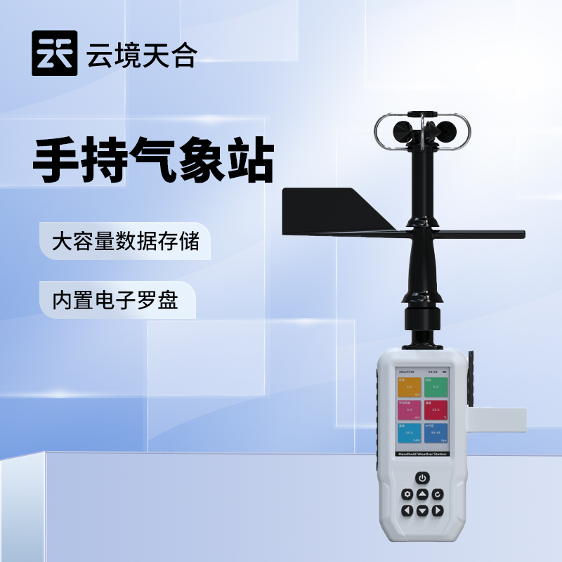 便携式风速风向仪