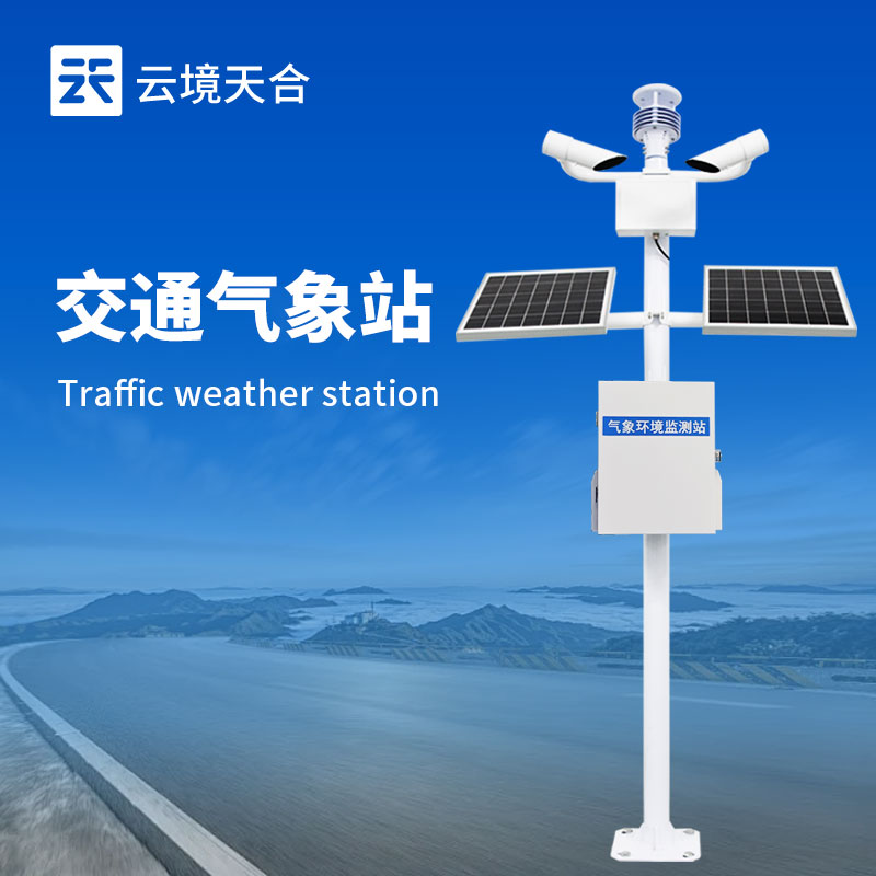 交通自动气象站