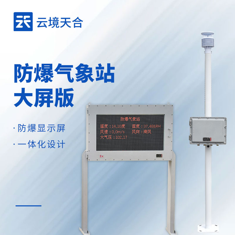 防爆气象站