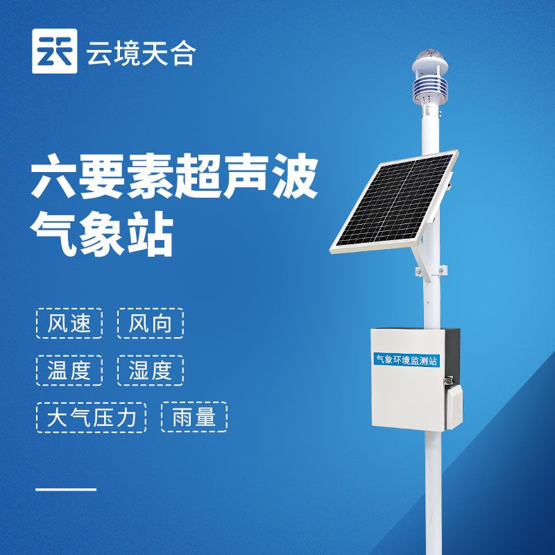 自动小型气象站厂家产品推荐