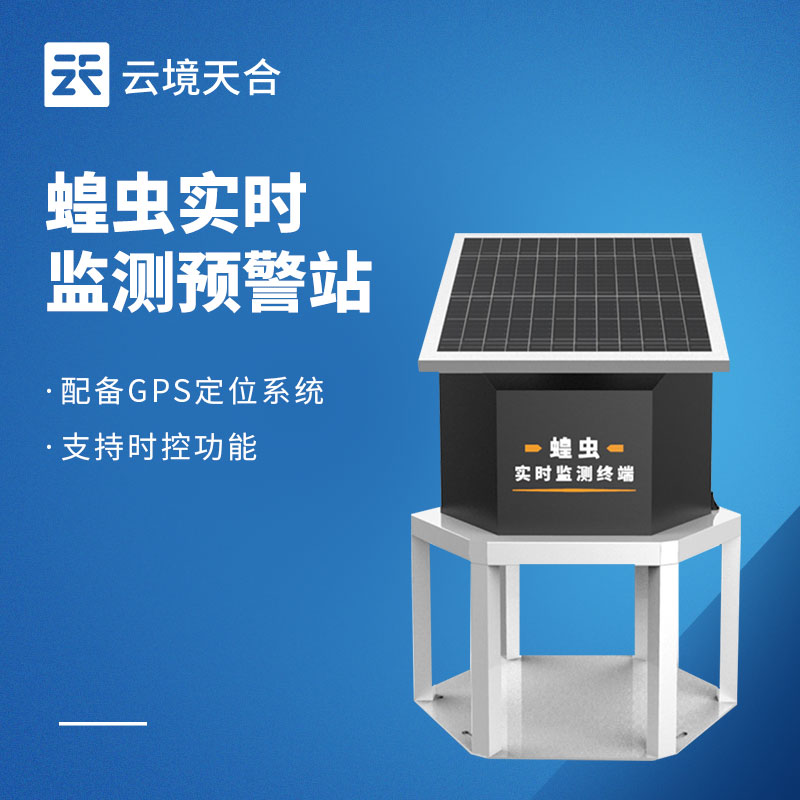 蝗虫远程实时监测系统