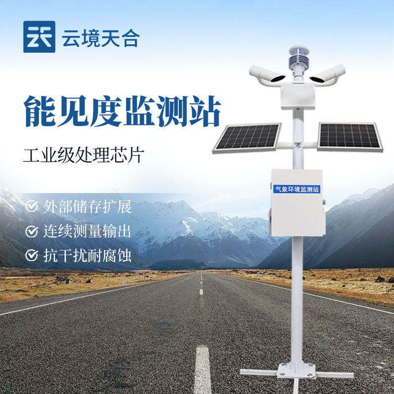 交通能见度监测站：应对低能见度天气的重要设备