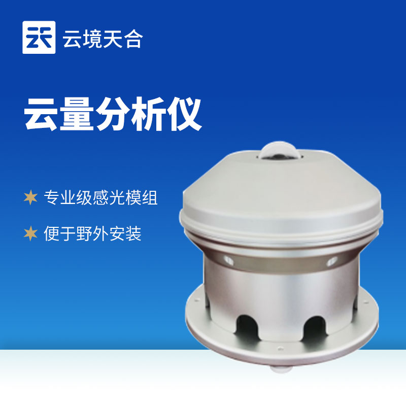 云量分析仪