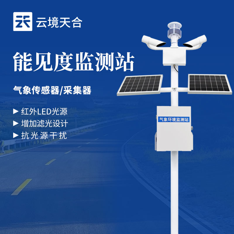 能见度监测站的基本介绍