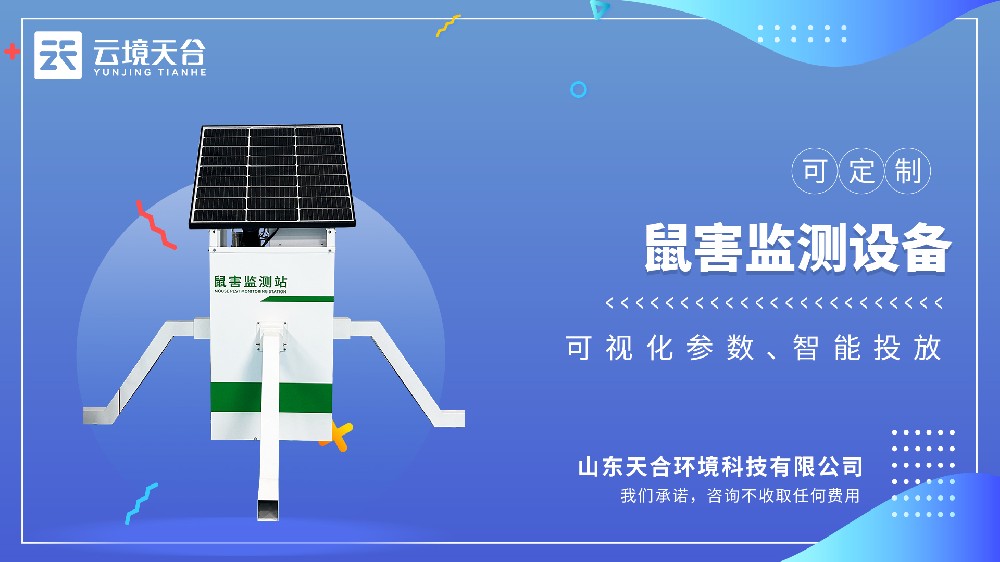 鼠害监测设备视频介绍